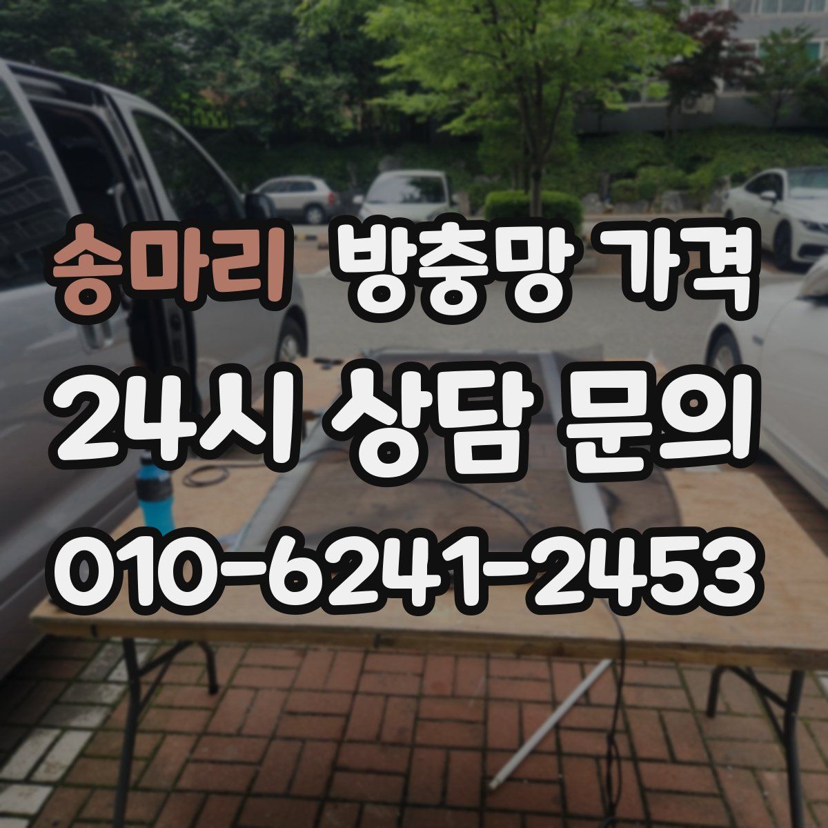 송마리 방충망 가격