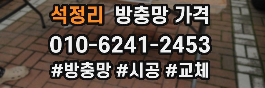 석정리 방충망 가격
