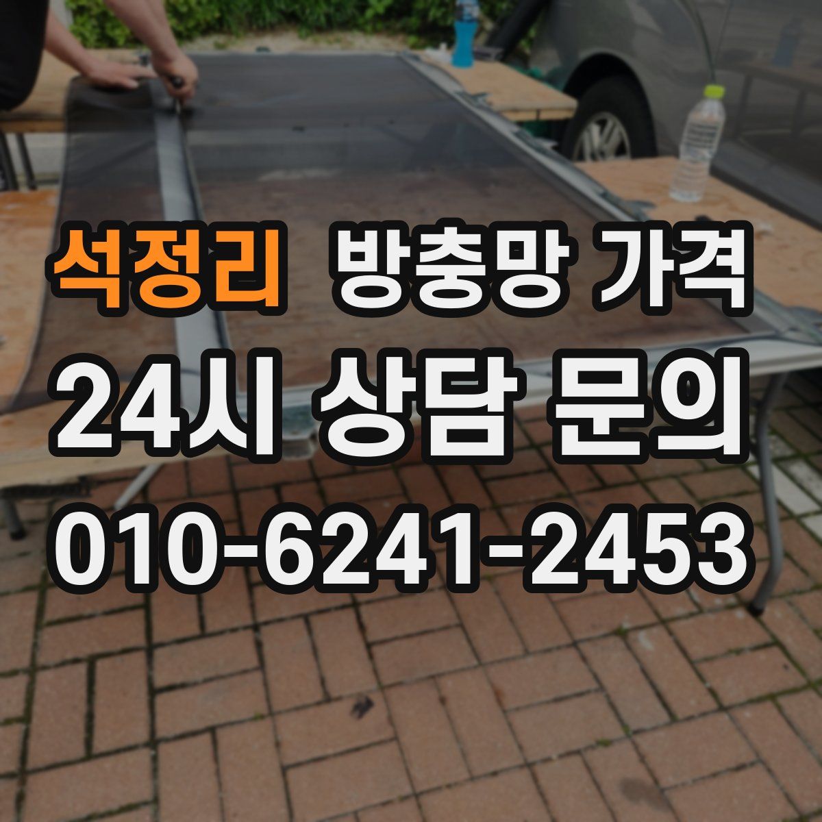 석정리 방충망 가격