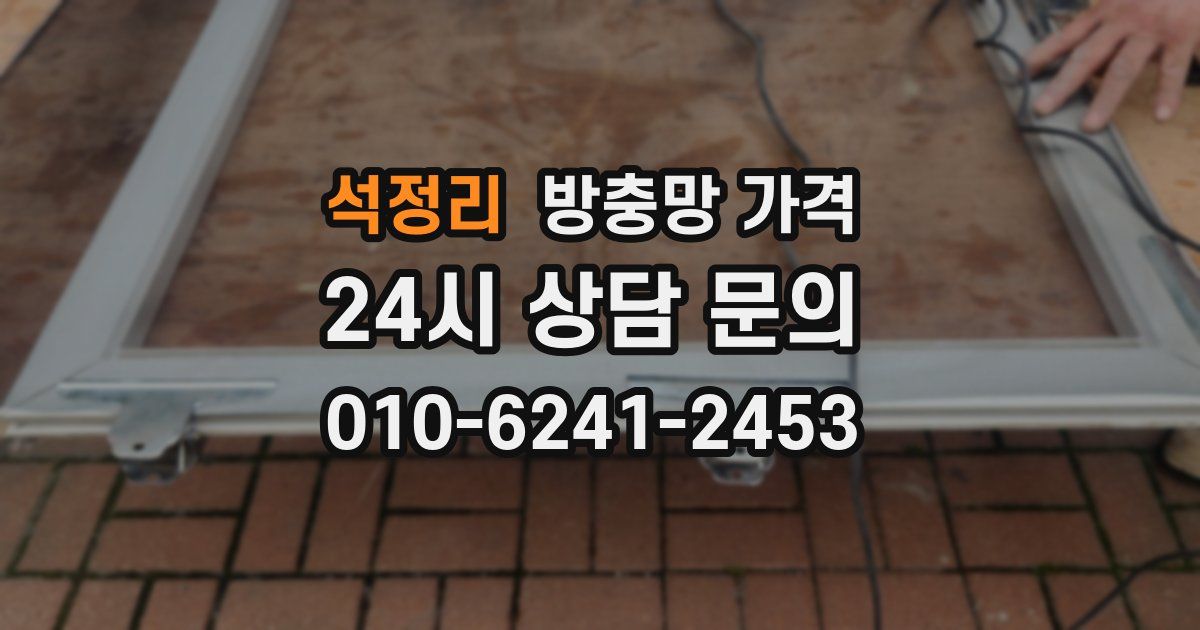 석정리 방충망 가격
