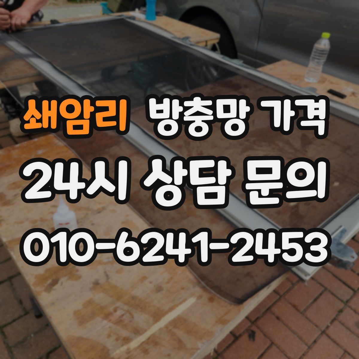 쇄암리 방충망 가격