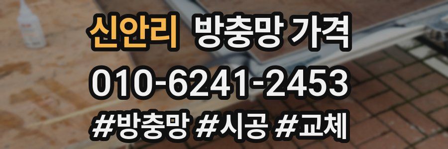 신안리 방충망 가격