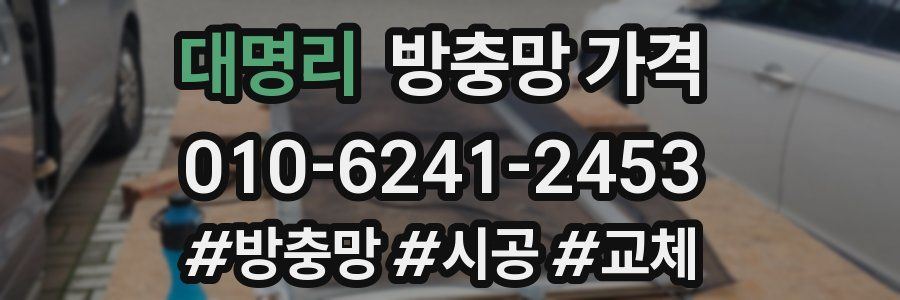 대명리 방충망 가격