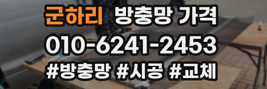 군하리 방충망 가격