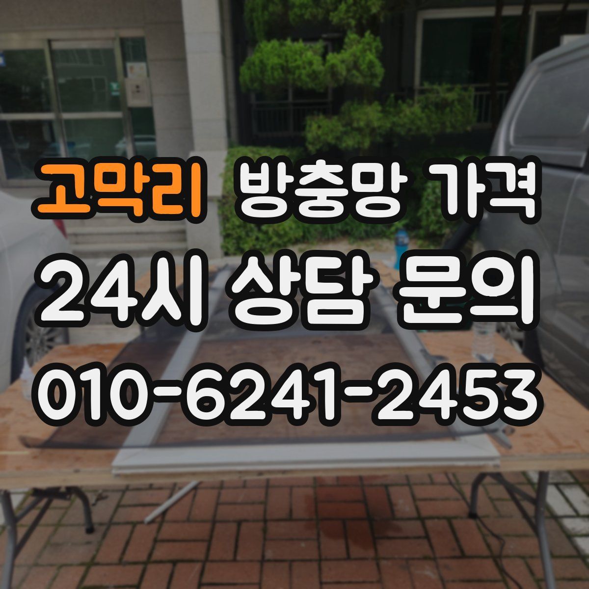 고막리 방충망 가격