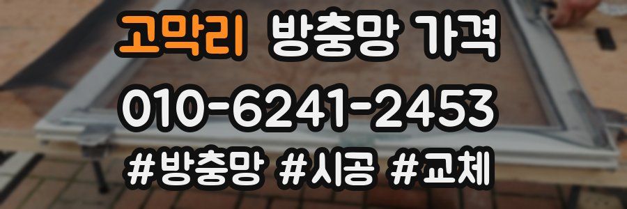 고막리 방충망 가격
