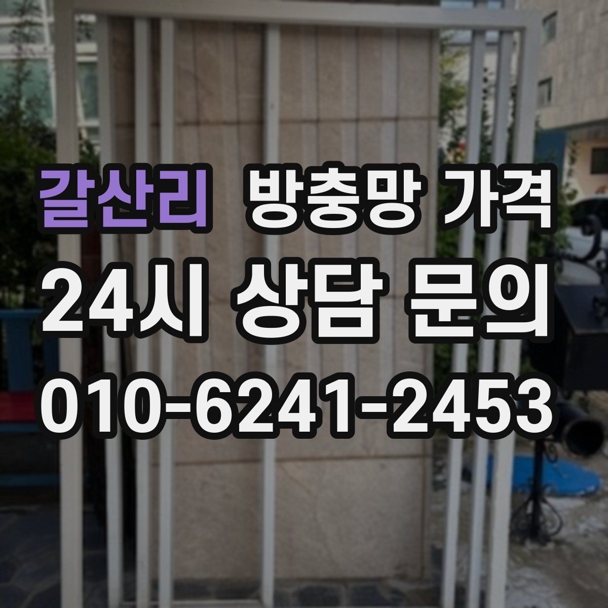 갈산리 방충망 가격