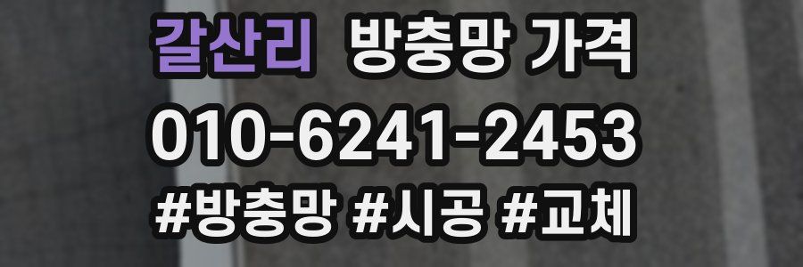 갈산리 방충망 가격