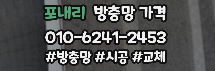 포내리 방충망 가격