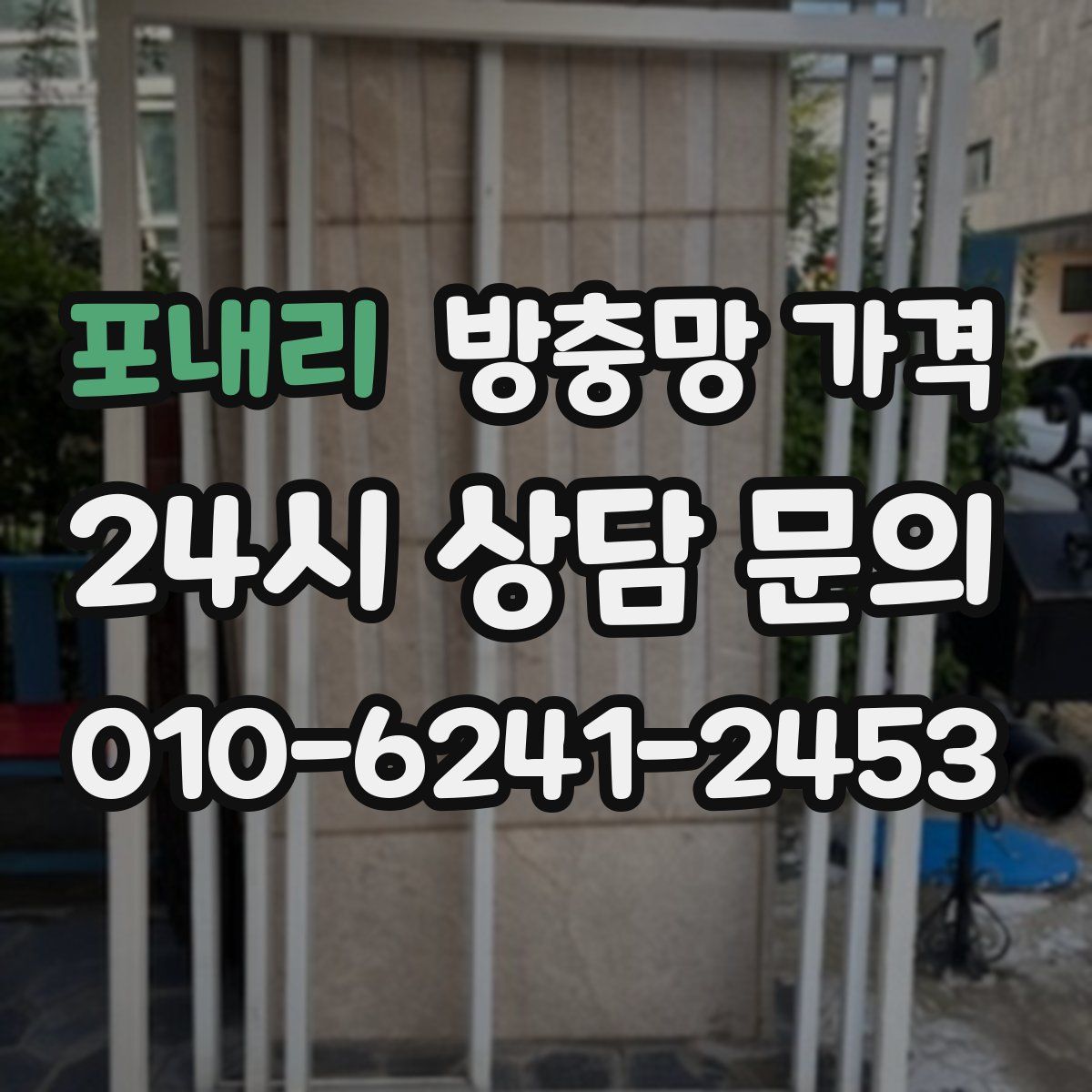 포내리 방충망 가격