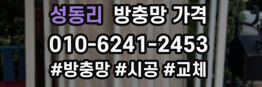 성동리 방충망 가격