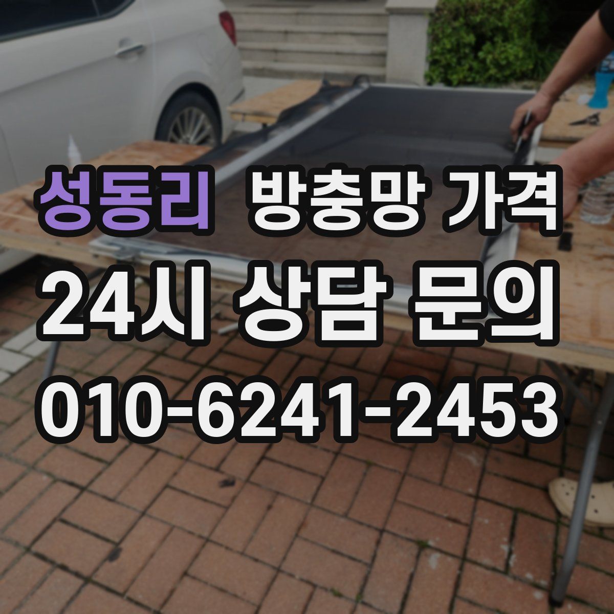 성동리 방충망 가격