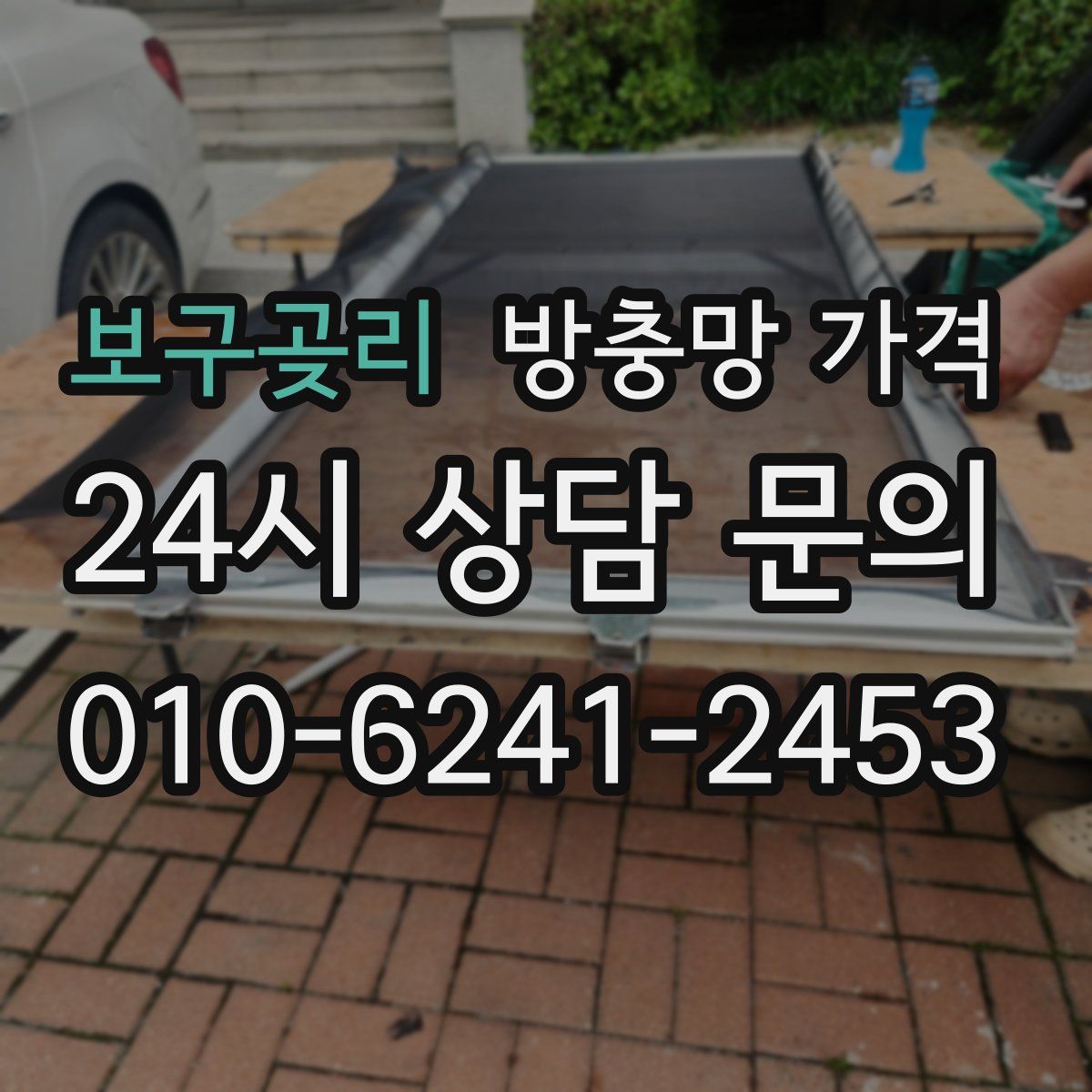 보구곶리 방충망 가격
