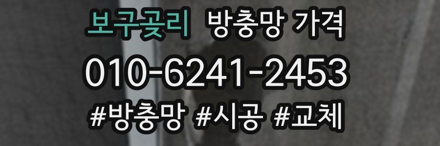 보구곶리 방충망 가격