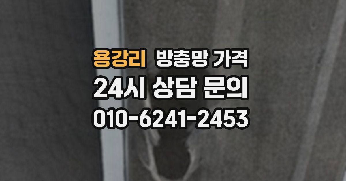 용강리 방충망 가격