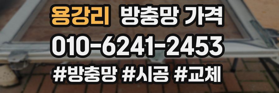 용강리 방충망 가격