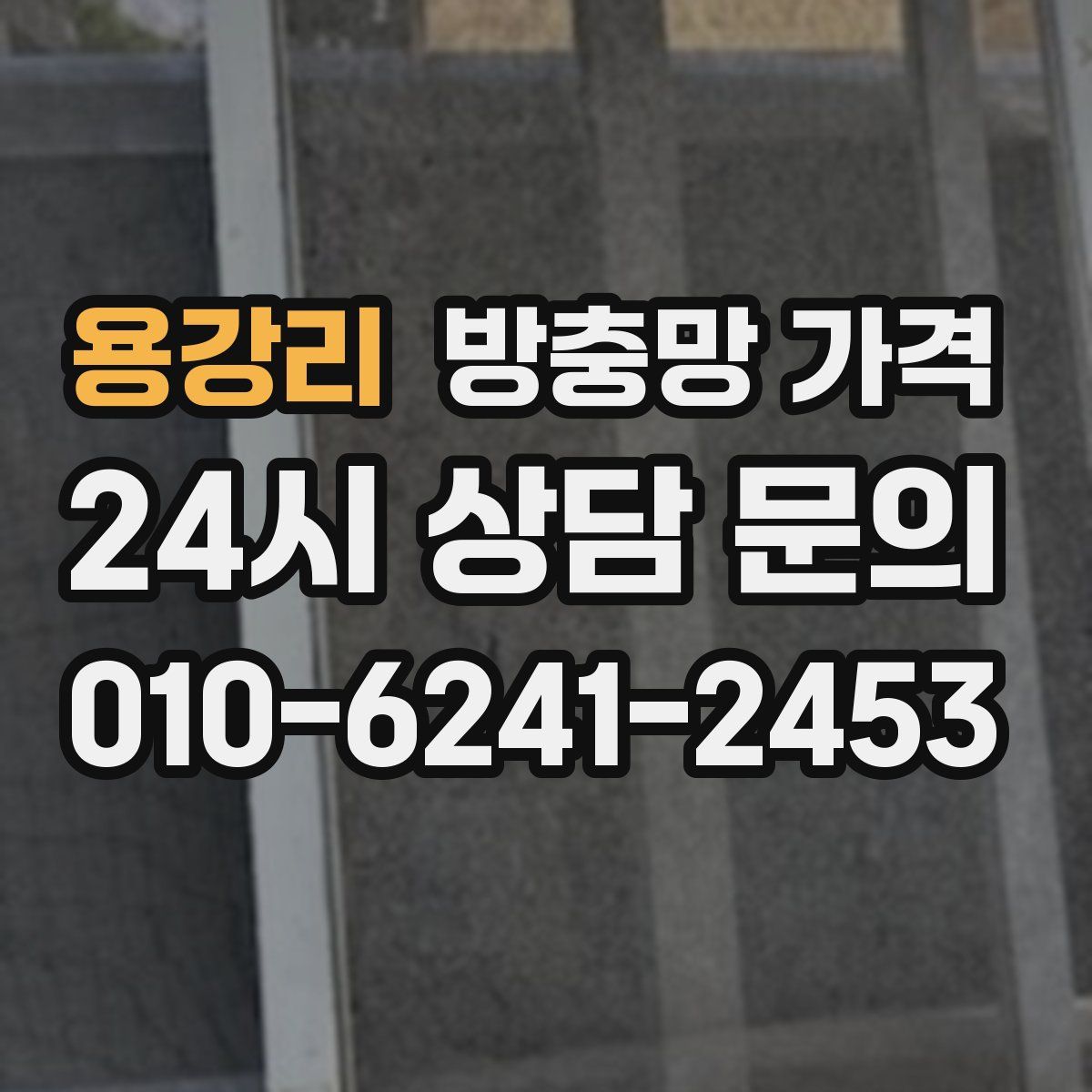 용강리 방충망 가격