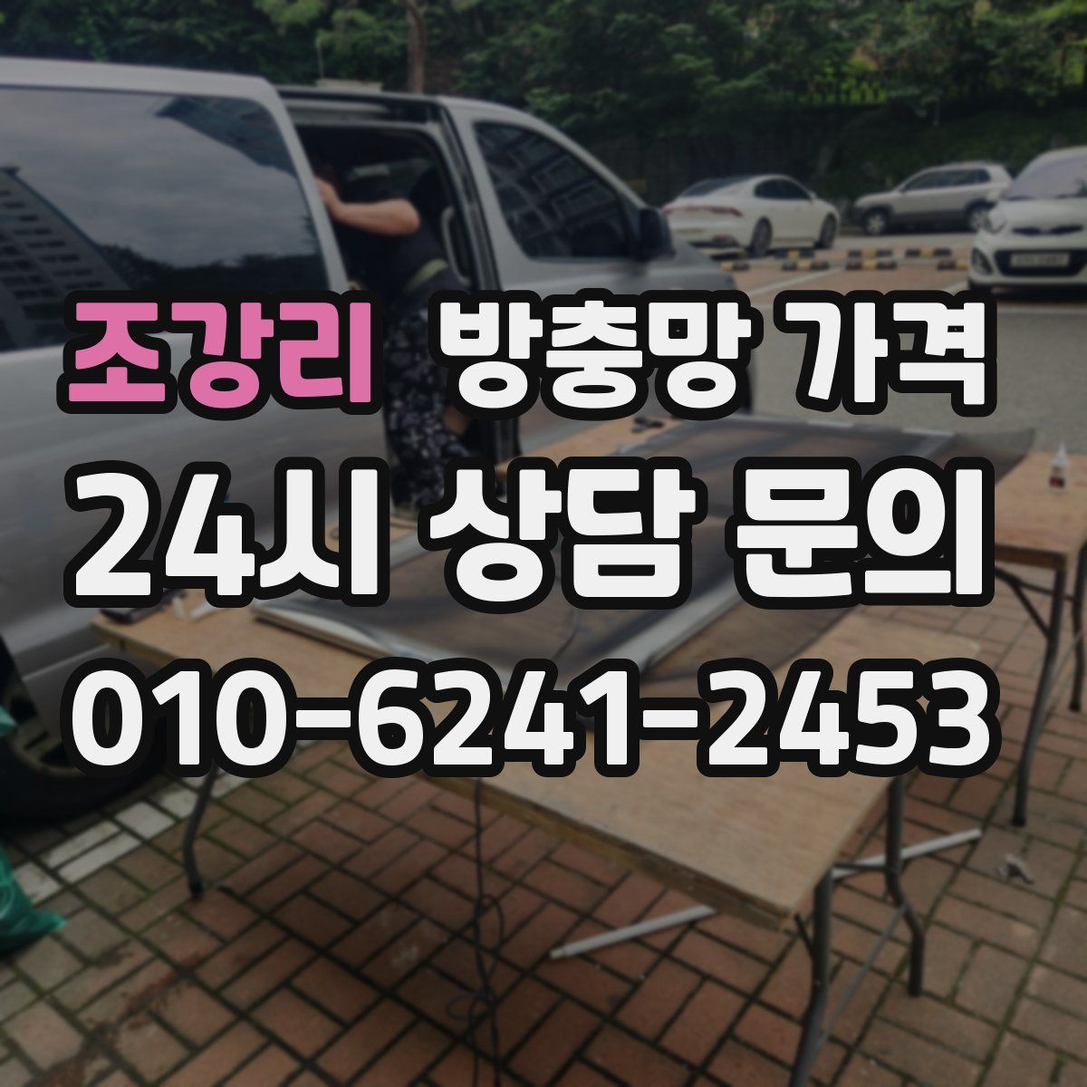 조강리 방충망 가격