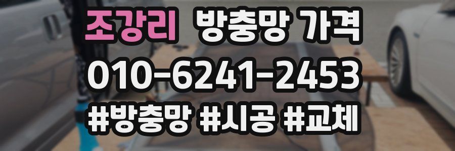 조강리 방충망 가격
