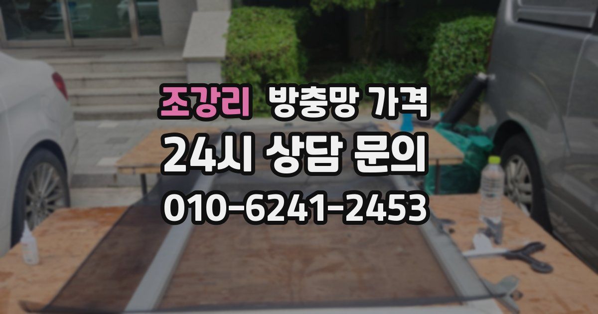 조강리 방충망 가격