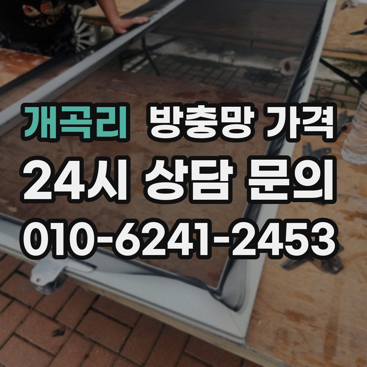 개곡리 방충망 가격