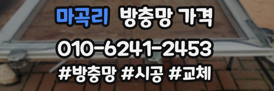 마곡리 방충망 가격
