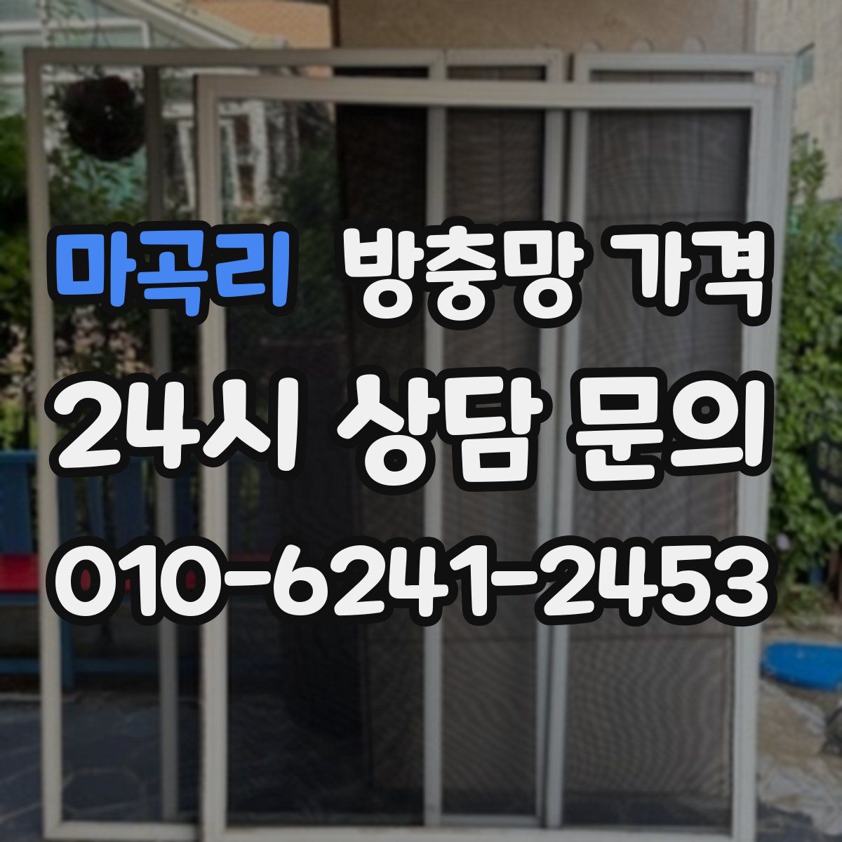 마곡리 방충망 가격