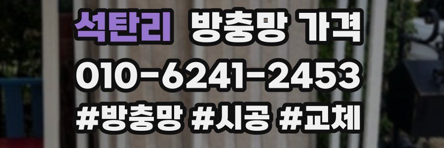 석탄리 방충망 가격