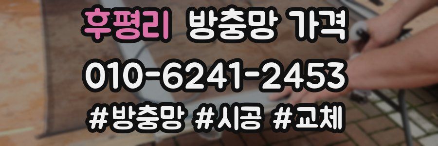 후평리 방충망 가격