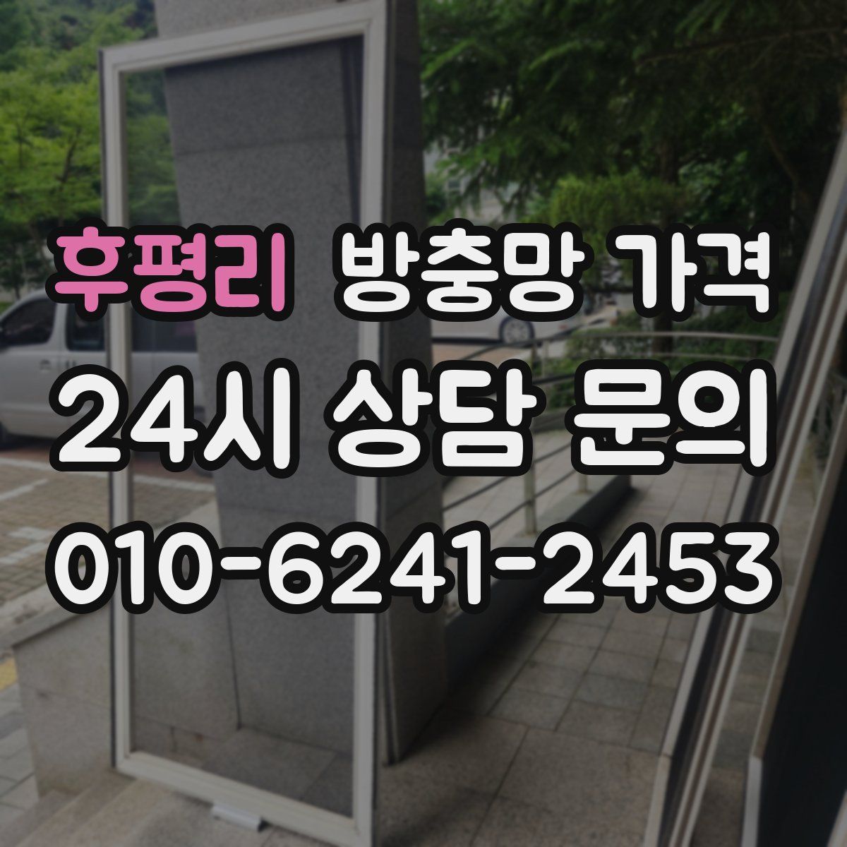 후평리 방충망 가격
