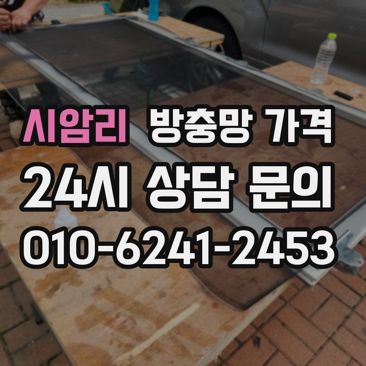 시암리 방충망 가격