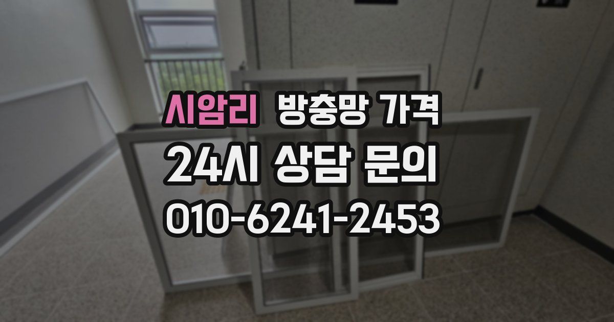 시암리 방충망 가격