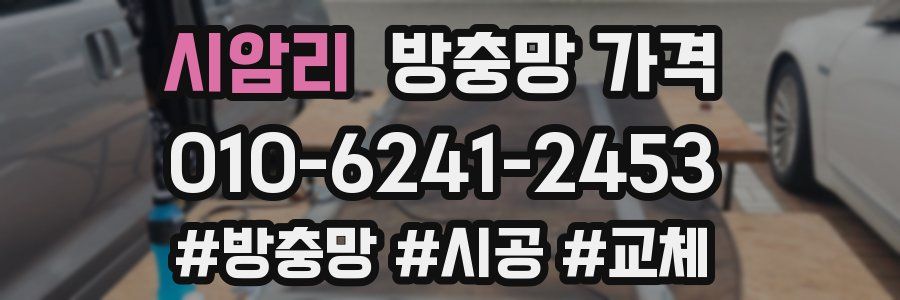 시암리 방충망 가격