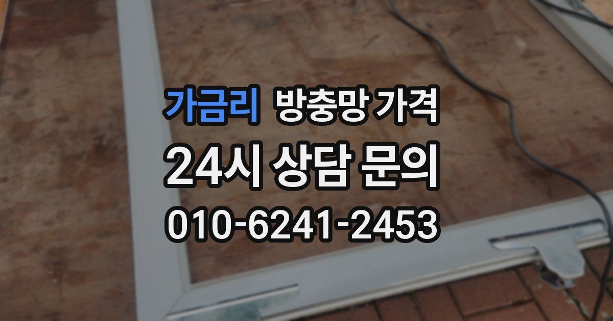 가금리 방충망 가격