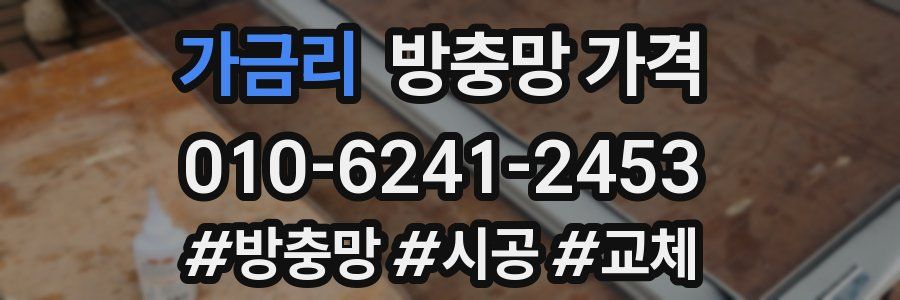 가금리 방충망 가격