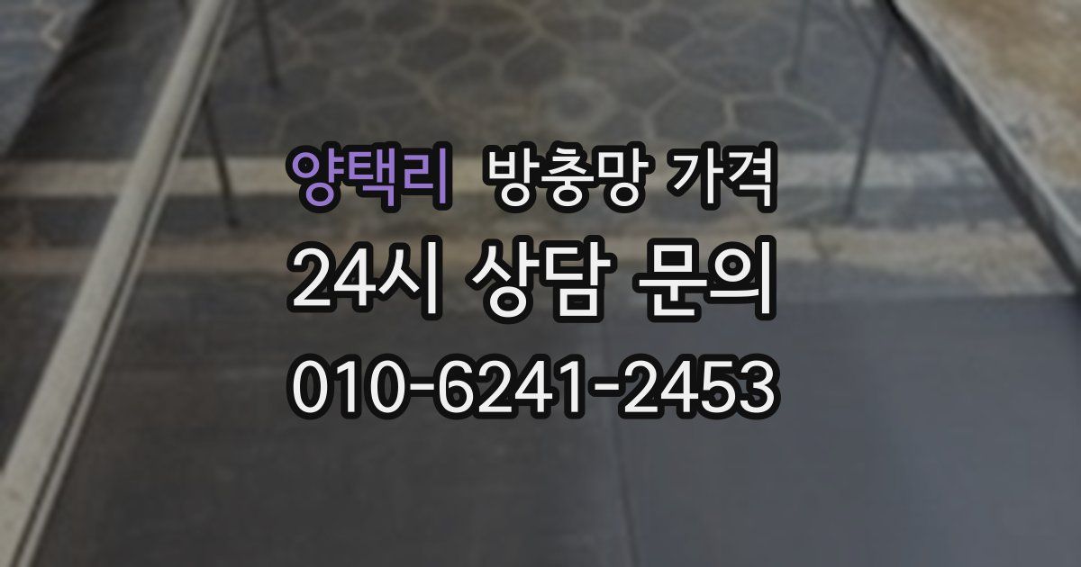 양택리 방충망 가격
