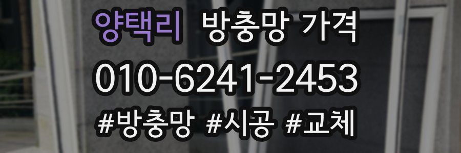 양택리 방충망 가격