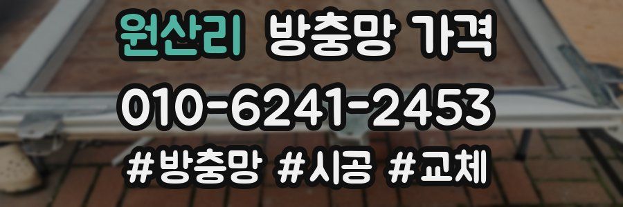 원산리 방충망 가격