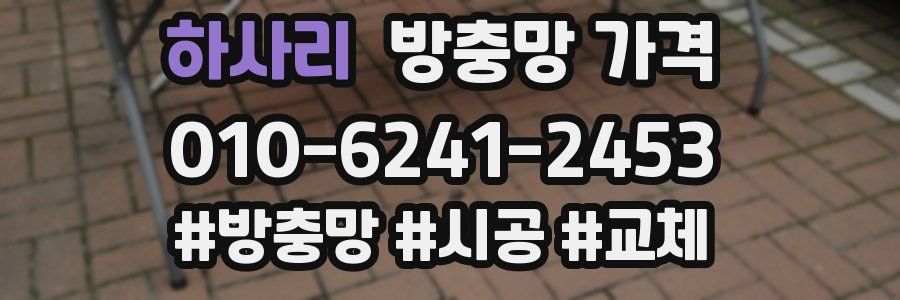 하사리 방충망 가격