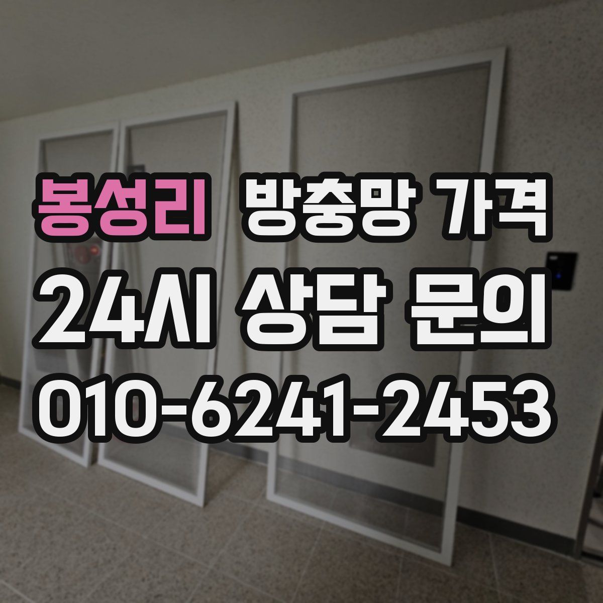 봉성리 방충망 가격