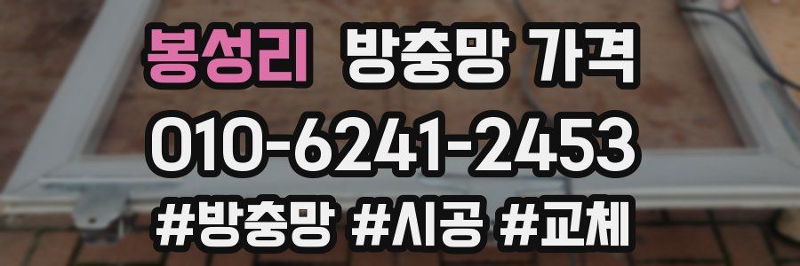 봉성리 방충망 가격