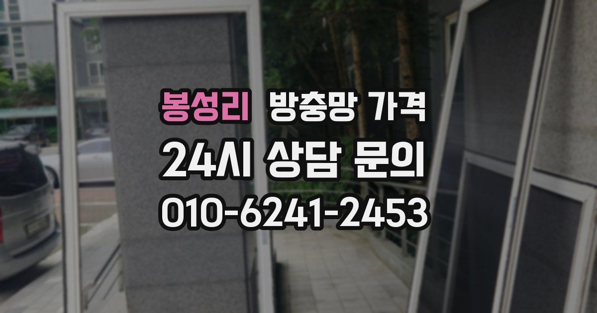 봉성리 방충망 가격