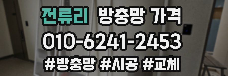 전류리 방충망 가격