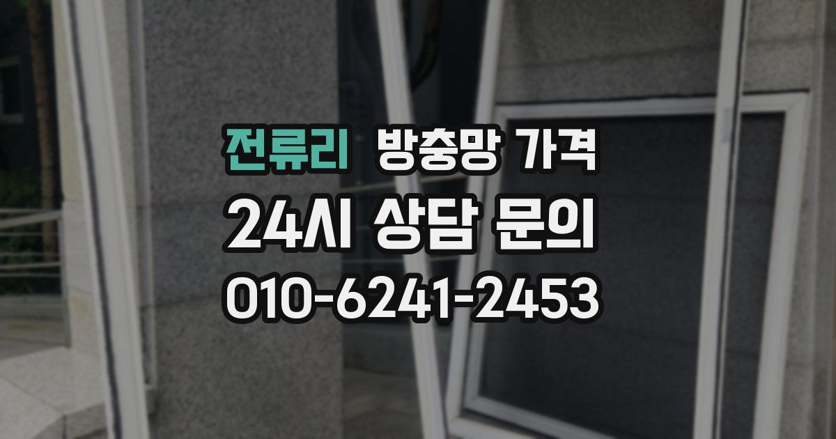 전류리 방충망 가격