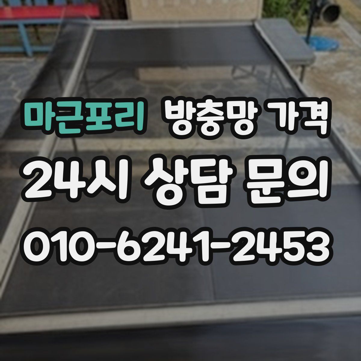 마근포리 방충망 가격