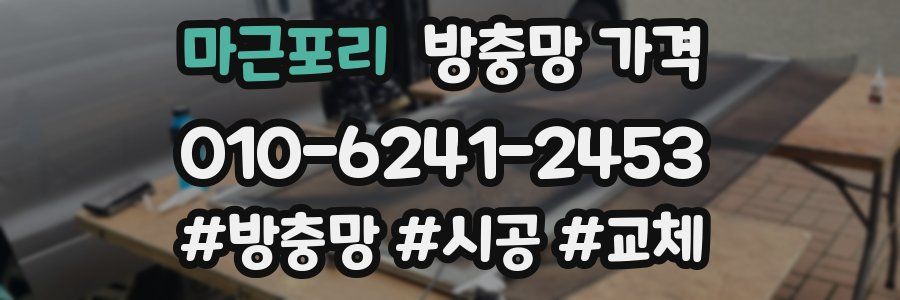 마근포리 방충망 가격