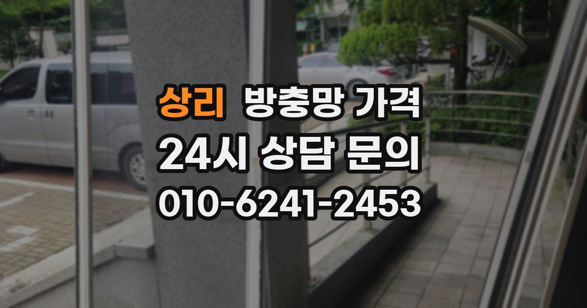 상리 방충망 가격
