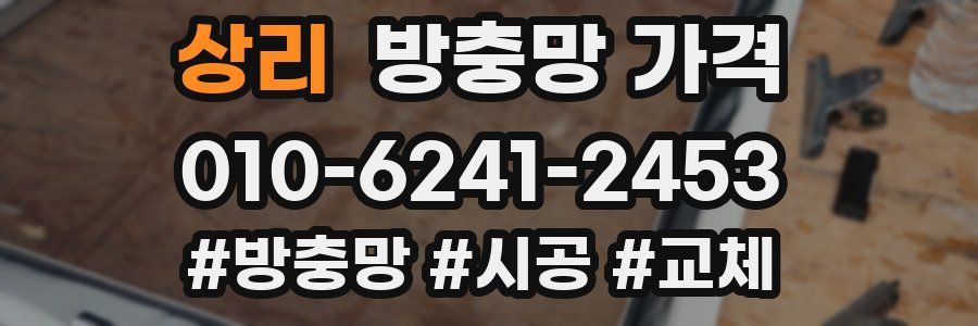 상리 방충망 가격