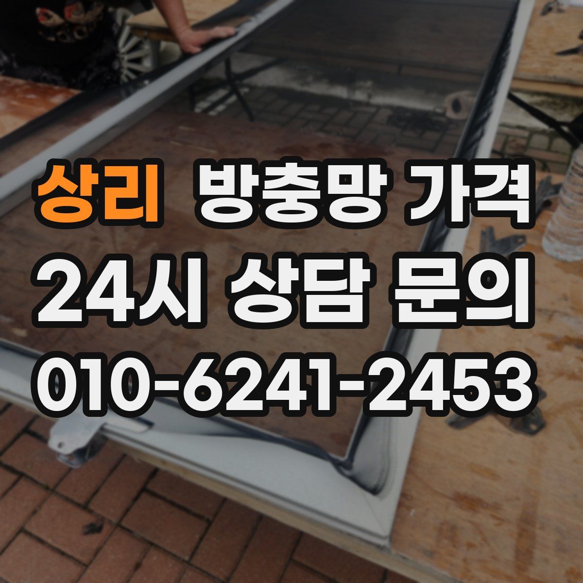 상리 방충망 가격