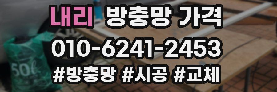 내리 방충망 가격